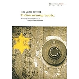Τι είναι αντισημιτισμός