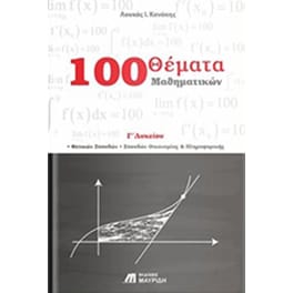 100 θέματα μαθηματικών Γ΄ λυκείου