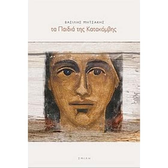 ΤΑ ΠΑΙΔΙΑ ΤΗΣ ΚΑΤΑΚΟΜΒΗΣ image 0