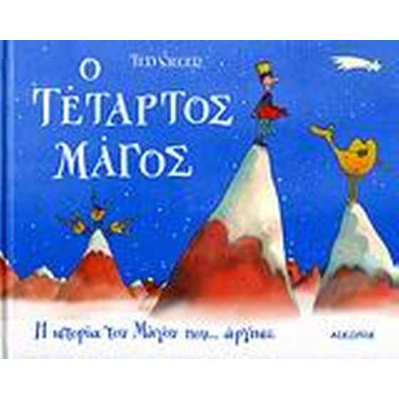 Ο τέταρτος μάγος image 0