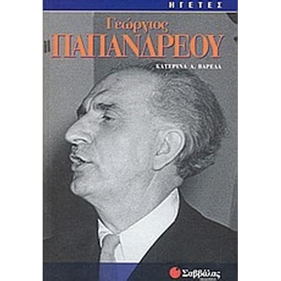 Γεώργιος Παπανδρέου image 0