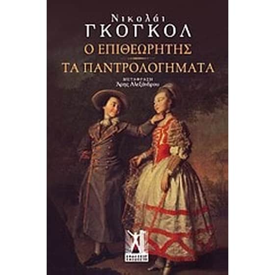 Ο επιθεωρητής- Κωμωδία σε πέντε πράξεις. Τα παντρολογήματα- Ένα εντελώς απίθανο συμβάν σε δύο πράξεις image 0