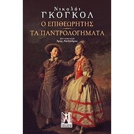 Ο επιθεωρητής- Κωμωδία σε πέντε πράξεις. Τα παντρολογήματα- Ένα εντελώς απίθανο συμβάν σε δύο πράξεις