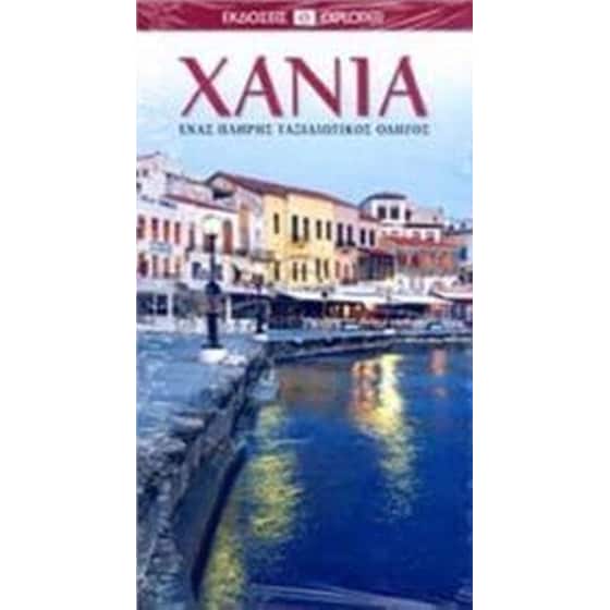 Χανιά - Ένας πλήρης ταξιδιωτικός οδηγός image 0
