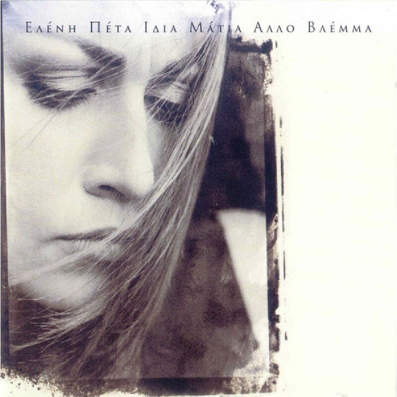 Ίδια Μάτια Άλλο Βλέμμα (CD)