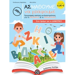 Ας μάθουμε να γράφουμε