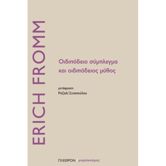Οιδιπόδειο σύμπλεγμα και οιδιπόδειος μύθος image 0