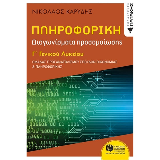 Βοήθημα Πληροφορική Γ' Γενικού Λυκείου image 0