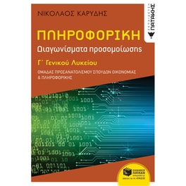 Βοήθημα Πληροφορική Γ' Γενικού Λυκείου