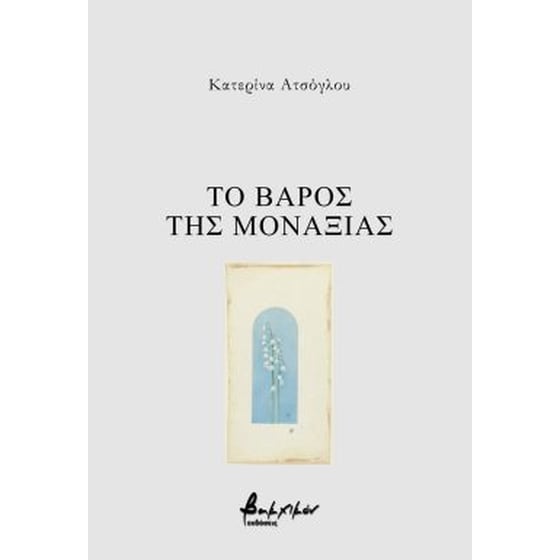 Το βάρος της μοναξιάς image 0