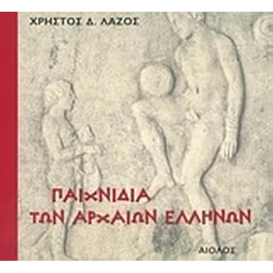 Παιχνίδια των αρχαίων Ελλήνων image 0