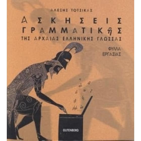 Βοήθημα Ασκήσεις Γραμματικής Της Αρχαάς Ελληνικής Γλώσσας image 0