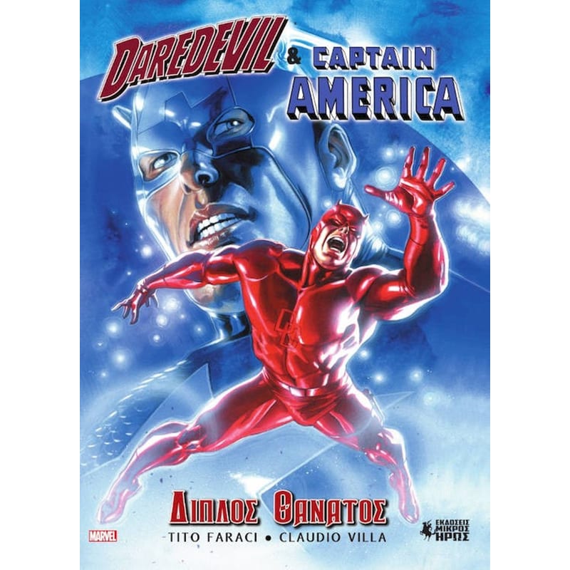 Daredevil Captain America - Διπλός Θάνατος