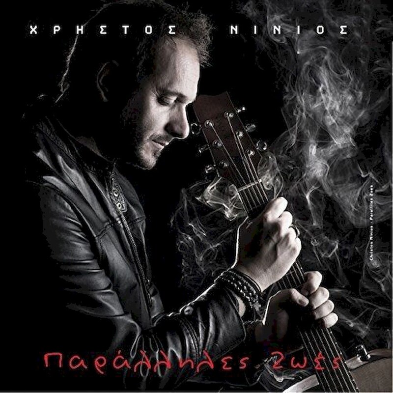 Παράλληλες Ζωές