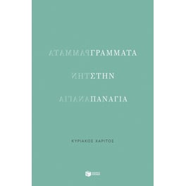 Γράμματα στην Παναγία