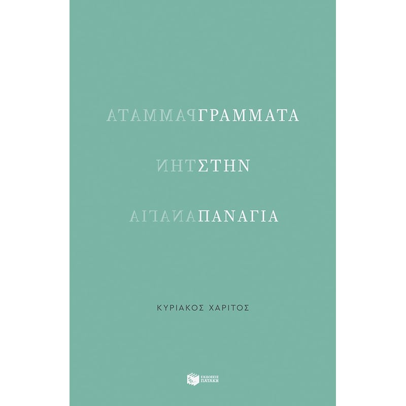 Γράμματα στην Παναγία