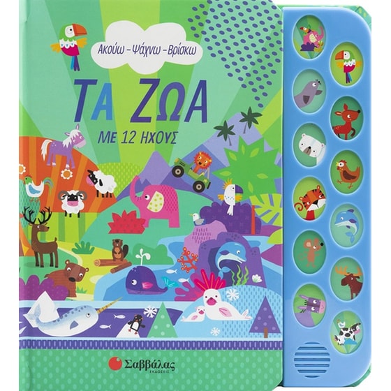 Τα ζώα με 12 ήχους image 0