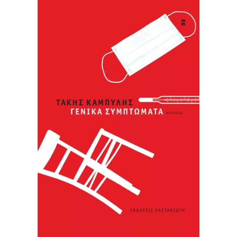 Γενικά συμπτώματα