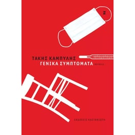 Γενικά συμπτώματα