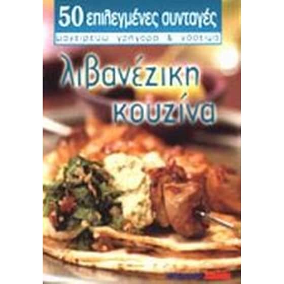 Λιβανέζικη κουζίνα image 0