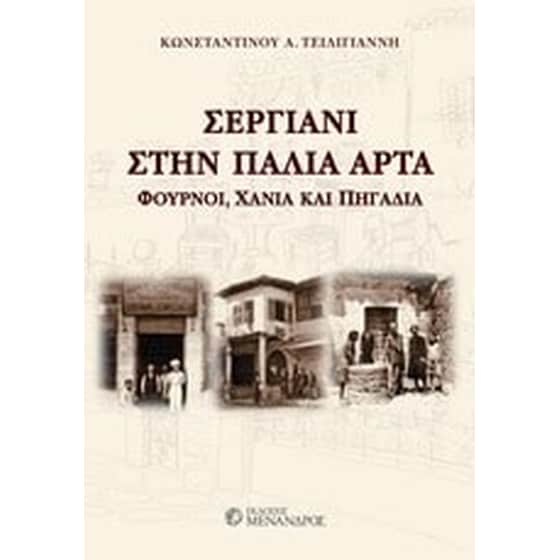 Σεργιάνη στην παλιά Άρτα image 0