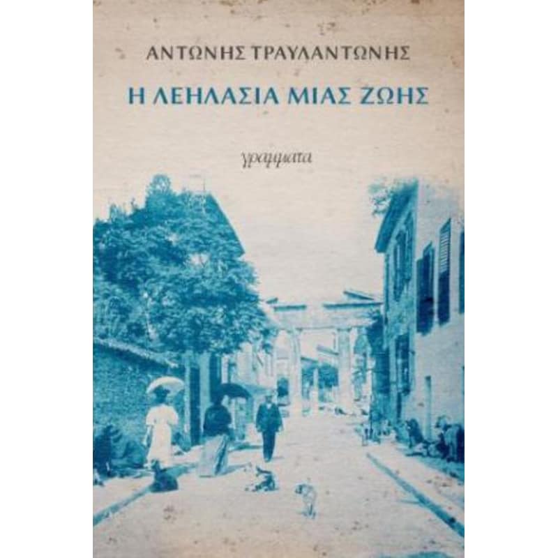 Η λεηλασία μιας ζωής