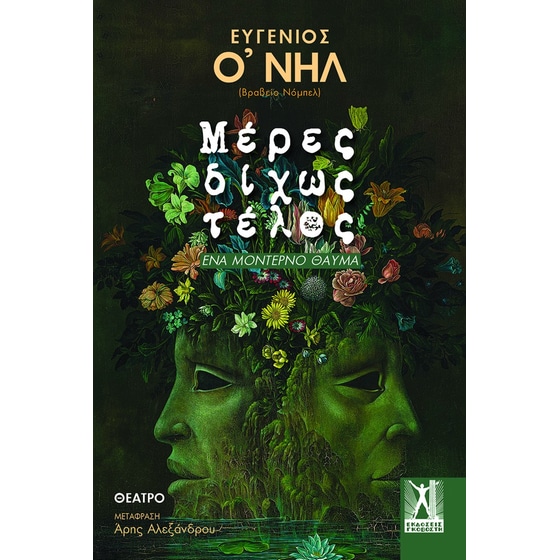 Μέρες δίχως τέλος image 0