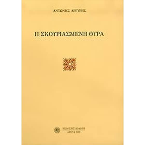 Η σκουριασμένη θύρα image 0