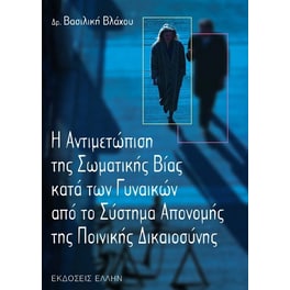 Η αντιμετώπιση της σωματικής βίας κατά των γυναικών από το σύστημα απονομής της ποινικής δικαιοσύνης