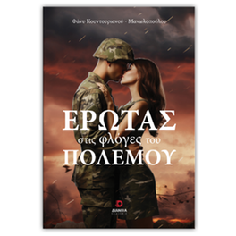 Έρωτας στις φλόγες του πολέμου