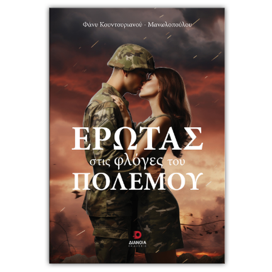 Έρωτας στις φλόγες του πολέμου image 0