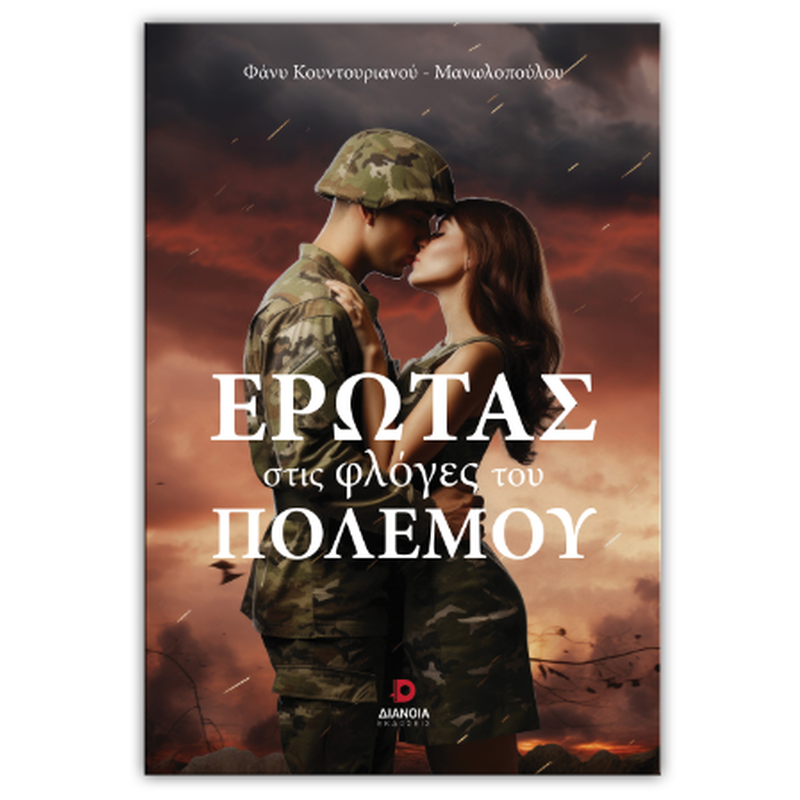 Έρωτας στις φλόγες του πολέμου