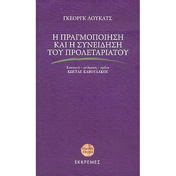 Η πραγμοποίηση και η συνείδηση του προλεταριάτου image 0