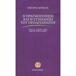 Η πραγμοποίηση και η συνείδηση του προλεταριάτου