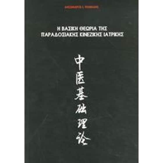 Η βασική θεωρία της παραδοσιακής κινεζικής ιατρικής image 0