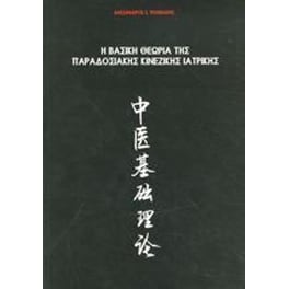 Η βασική θεωρία της παραδοσιακής κινεζικής ιατρικής