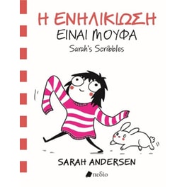 Η ενηλικίωση είναι μούφα