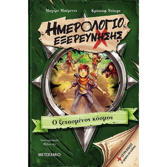 Ημερολόγιο εξερεύνησης 2 - Ο ξεχασμένος κόσμος image 0