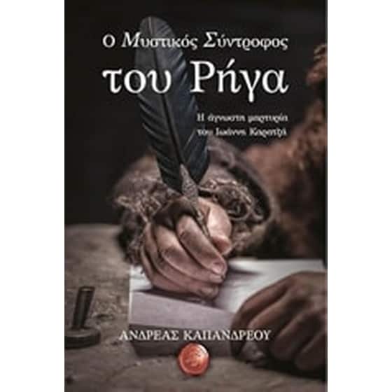 Ο μυστικός σύντροφος του Ρήγα image 0