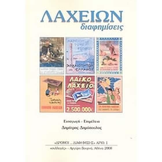 Λαχείων διαφημίσεις image 0