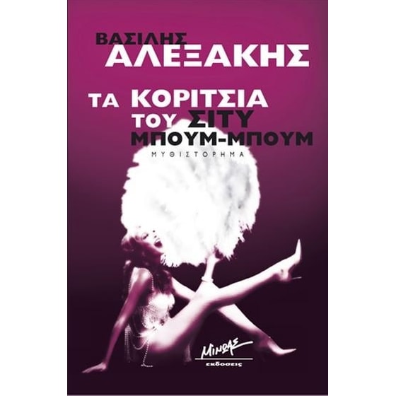 Τα κορίτσια του Σίτυ Μπουμ-Μπουμ image 0