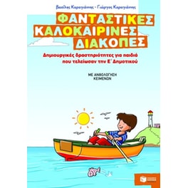Φανταστικές καλοκαιρινές διακοπές- Δημιουργικές δραστηριότητες για παιδιά που τελείωσαν την Ε' δημοτικού