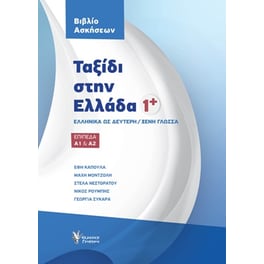 Ταξίδι στην Ελλάδα 1 - Α1 & Α2: Βιβλίο Ασκήσεων