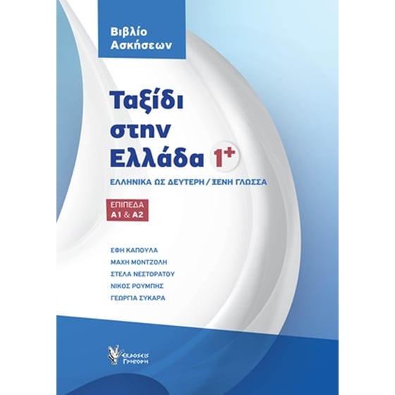 Ταξίδι στην Ελλάδα 1 - Α1 & Α2: Βιβλίο Ασκήσεων image 0