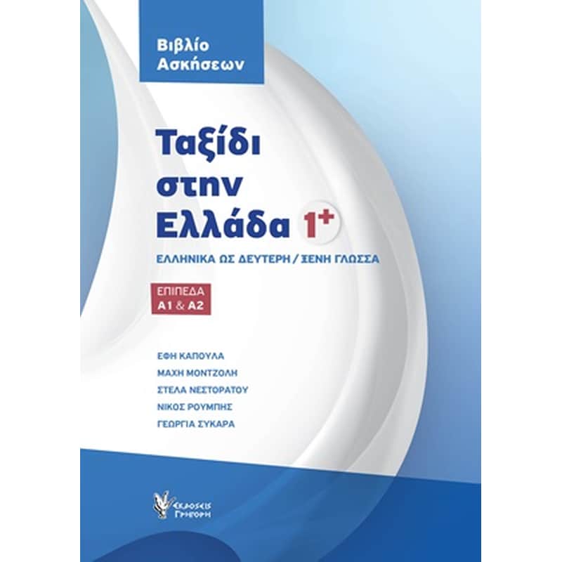 Ταξίδι στην Ελλάδα 1 - Α1 Α2: Βιβλίο Ασκήσεων