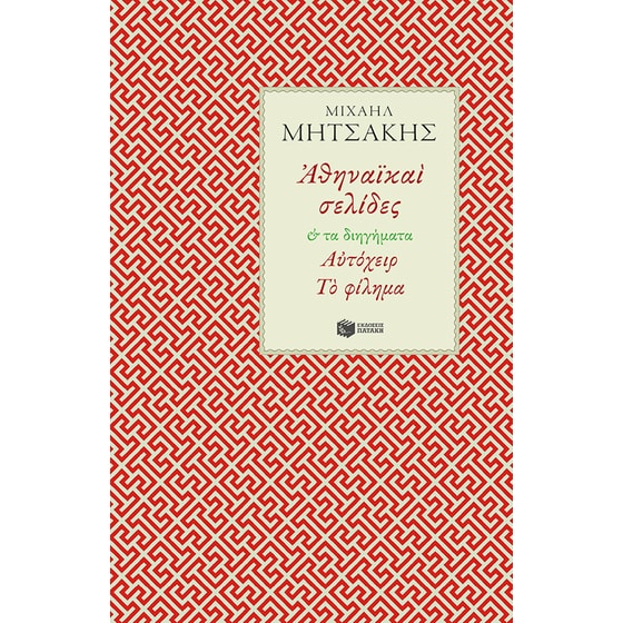 Αθηναϊκαί σελίδες image 0