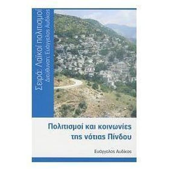 Πολιτισμός και κοινωνίες της νότιας Πίνδου image 0