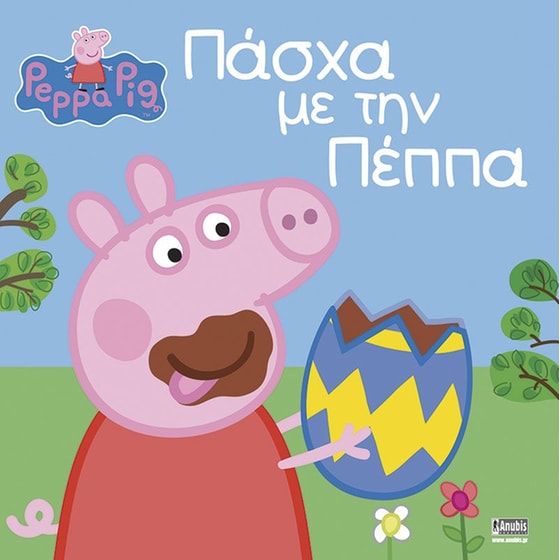 Peppa Pig: Πάσχα με την Πέππα image 0