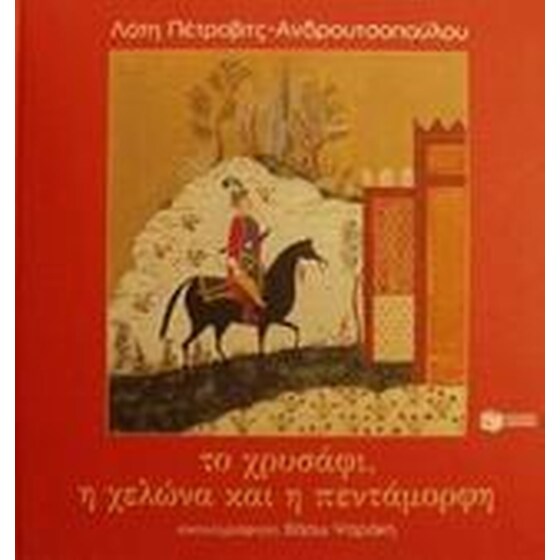 Το χρυσάφι, η χελώνα και η πεντάμορφη image 0