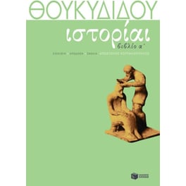 Θουκυδίδη Ιστορίαι